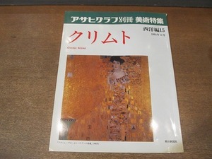 2202ND●アサヒグラフ別冊 美術特集 西洋編15 クリムト 1991.3●クリムトの芸術 作品解説 千足伸行/クリムトとマーラー 三宅幸夫/飯田善国