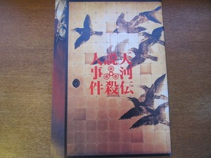 映画パンフ「天河伝説殺人事件」市川崑榎木孝明/岸恵子/財前直見