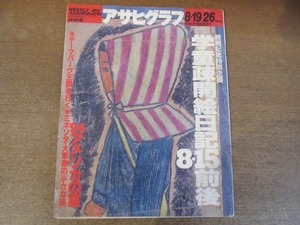 2111ND●アサヒグラフ 1994.8.19-26●学童疎開絵日記8.15前後/赤木りえ/アメリカ テーマパークを行く/汐入 消えてゆく町/植木等/奥泉光