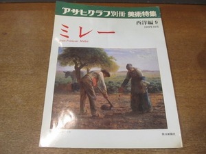 2202ND●アサヒグラフ別冊 美術特集 西洋編9 ミレー 1989.10●ミレーの芸術 井出洋一郎/飯田龍太/作品解説 井出洋一郎・後藤トキ子