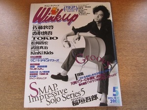 2008MK*WinkUpu чернила выше 1995.5* Inagaki Goro /KinKi Kids/ Katori Shingo /TOKIO/SMAP/ сосна холм ../ Takeda Shinji / Inohara Yoshihiko / Asano Tadanobu / Sato atsuhiro