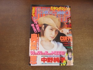 2106CS●週刊ヤングジャンプ 36/2000.8.17●奥菜恵/読切 中野純子「夏の海で砂浜にふたりでしかも夜」/東條仁「CUFFS～傷だらけの地図～」