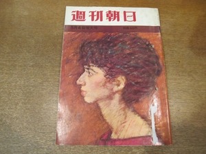 2101MK●週刊朝日 1962昭和37.5.4●第5回大阪国際見本市/史上最精巧偽札/芸能界は結婚ばやり(山本富士子古屋丈晴)/土橋正幸/ダニーサヴァル