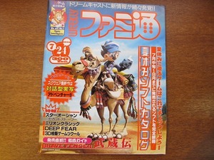 ファミ通 501/1998.7.24●武蔵伝/アナザー・マインド/エアガイツ