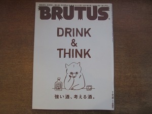 1803sh●BRUTUS ブルータス 785/2014.9.15●強い酒、考える酒。/村松友視/森岡督行/戌井昭夫/木内 昇/相澤陽介/伊藤桂司/本谷有希子