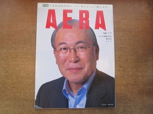 2002nkt●AERA アエラ 2008.7.7●表紙：西田厚聡/南場智子/ペ・ヨンジュン/2人目はもう産めない/横浜産科次々閉院/貧困ビジネスの光と影