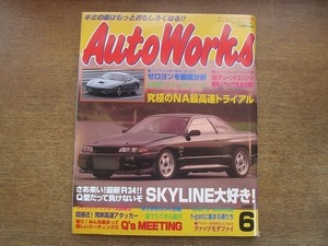 2006CS●AutoWorks オートワークス 1998.6●SKYLINE大好き!/究極のNA最高速トライアル/クァッツモデファイ