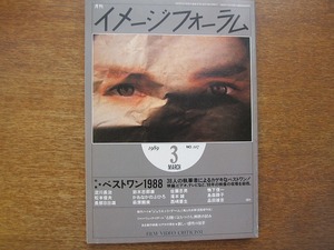 イメージフォーラム 107/1989.3●淀川長治/長部日出雄/松本俊夫