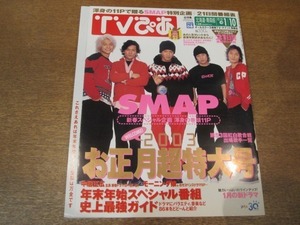 2012YS●TVぴあ 北海道・青森版/2003.1.10●表紙 SMAP インタビュー＆グラビア/矢田亜希子/深津絵里/竹内結子/坂口憲二/広末涼子/竹野内豊