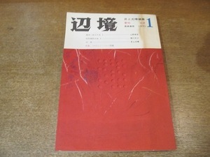 2202YS●季刊 辺境 創刊号 1970.6● 特集：ソルジェニーツィン問題 /「キルケゴールの墓」埴谷雄高/上野英信/橋川文三/清水昶/石黒健治