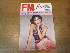 2102CS●FM fan ファン 1977昭和52年.7.25●表紙：ヘレン・レディ/レナード・バーンスタイン/ポール・アンカ/ベット・ミドラー