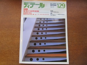 ディテール 129/1996.7●住宅の台所空間/住空間の蘇生