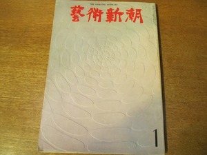 芸術新潮 1971.1●現代絵画への挑戦者/危うい日本美術/松本清張