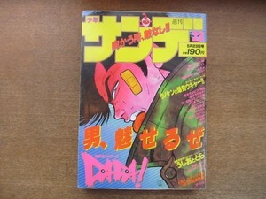 2008nkt●週刊少年サンデー 23/1990.5.23●DADA！吉田聡/うしおととら藤田和日郎/ウノケンの爆発ウギャー!!うのせけんいち/らんま1/2