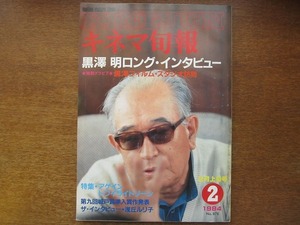 キネマ旬報 878/1984.2上●黒澤明インタビュー/浅丘ルリ子