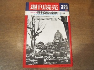 2012ND●週刊読売 1968昭和43.3.29●特別企画 日本空襲の全貌/全国147都市戦災調査/森英恵/長門裕之 稲垣美穂子/対談 近藤日出造 石川達三