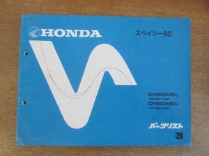 2204MK●「ホンダ HONDA スペイシー80(HF02-100/HF03-100) パーツリスト 3版」1985昭和60.5編集/本田技研工業●CH80MSC/CH80MDF