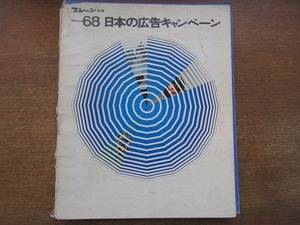 1804MK*b полоса отдельный выпуск [68 японский реклама акция ]1968 Showa 43.9* Suntory пиво .../ Shiseido передний рисовое поле прекрасный волна ./ Rena unieie