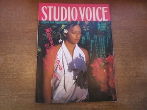 1912nkt●STUDIO VOICE スタジオボイス 171/1990.3●マッツ・グスタフソン/前田日明×コリーヌ・ブレ/武邑光裕/細野晴臣/村上龍×山田詠美