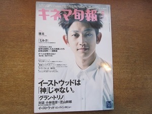 1905CS●キネマ旬報 1532/2009.5上旬●瑛太/紀里谷和明×一瀬隆重/小林信彦×芝山幹郎/クリント・イーストウッド