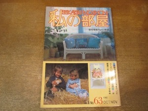 2010ND●私の部屋 63/1982.秋●ねむるスペースをだいじにしたい/都会をはなれる/お部屋に秋をプラスする/当世地下室利用法/内藤ルネの人形