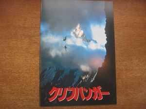 1808CS●映画パンフレット「クリフハンガー」 シルベスター・スタローン/ジョン・リスゴー