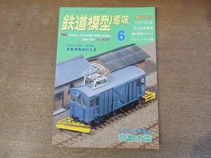 2112mn●鉄道模型趣味 627/1997.6●トロリー散歩は京都市電/国鉄南和線製作記/蒸気機関車/C12293/C12164/福井鉄道デキ11/国鉄新緑本線