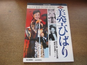 2108MK●毎日グラフ増刊「追悼美空ひばり 栄光と涙 52年の生涯」1989.7●ベスト30曲愛唱歌詞集付/芸能界40年の歩み/毎日グラフ紙面再録