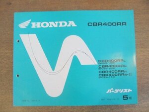 2204CS●「ホンダ HONDA CBR400RR パーツリスト 5版」1993平成5.11/本田技研工業●NC29-100・105・110