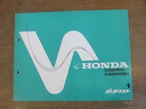 2204CS●「ホンダ HONDA CS250C/CS250SC パーツリスト 1版」1981昭和56.10.20/本田技研工業●パーツカタログ