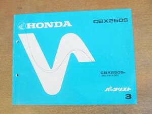 2204CS●「ホンダ HONDA CBX250S パーツリスト 3版」1986昭和61.3.20/本田技研工業●CBX250SF〔MC12-100〕