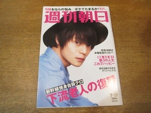 2010ND●週刊朝日 2015.7.17●表紙 窪田正孝/新幹線焼身自殺テロ 下流老人の復讐/安保法制は米報告書のコピペ/山下洋輔/松本零士