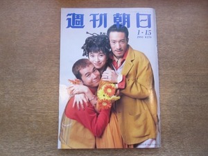 2012MO●週刊朝日 1993.1.15●表紙：ドリームズ・カム・トゥルー/和田剛一/やくみつる/山藤章二