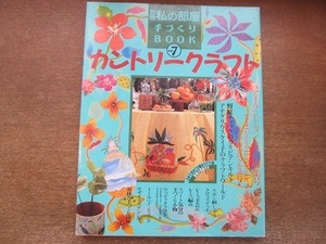 2201TN●別冊私の部屋 手づくりBOOK カントリークラフト 7/1995平成7.8.10(初版)●アイランドカントリー特集号/リボン刺繍/実物大型紙付