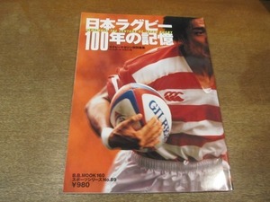 2108CS●ラグビーマガジン特別編集 日本ラグビー100年の記憶 89/2001.1●元木由記雄/草津正武/伊藤忠幸/坂田好弘