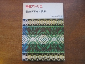 別冊アトリエ 130/昭和53.5●装飾デザイン資料/テキスタイル