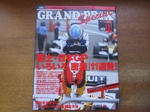 1705kh●GRANDPRIX F1グランプリ特集 233/2008.11●ルイス・ハミルトン/フェリペ・マッサ/キミ・ライコネン/フェルナンド・アロンソ