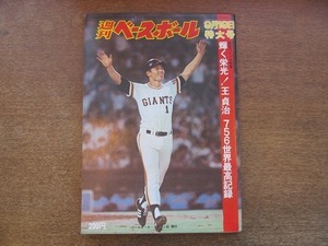 2111mn●週刊ベースボール 1977昭和52.9.19●王貞治756世界最高記録/張本勲/掛布雅之/三井雅晴/金田留広/大島康徳/ルー・ブロック/安井浩二