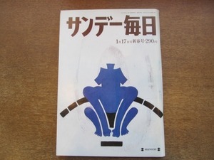 2104YS● サンデー毎日1993平成5.1.17●秋桜子/大韓航空機撃墜事件「新事実」/高田文夫×中野翠×高橋春男/もりばやしみほ/三浦知良