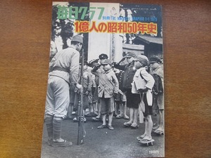 毎日グラフ別冊１億人の昭和50年史