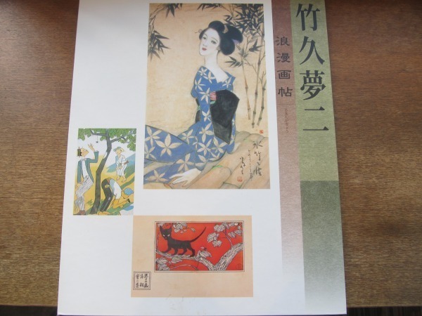 2106MK ● Yumeji Takehisa Roman Manga Book Asahi Shimbun ● File for original design / 24 copies / B4 size color printing, painting, Art book, Collection of works, Art book