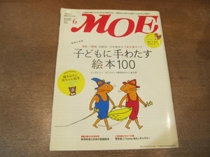 2102CS●MOE 月刊モエ 2010.6●子どもに手わたす絵本100/かこさとし・島田ゆか・三浦太郎 インタビュー/赤羽末吉/荒井良二