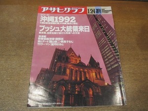 2111YS●アサヒグラフ 1992 平成4.1.24●シリーズ「沖縄1992」/ブッシュ米大統領来日/大沢在昌/現代っ子神楽坂芸者/アメリカ「遠望・近景」