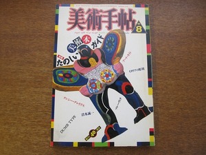 美術手帖 1988.8●たのしい美術本ガイド/イタリアの彫刻　