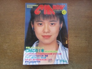 2103CS●CMNOW シーエムナウ 43/1993.7・8●表紙：坂井真紀/宮沢りえ/今井美樹/斉藤由貴/松田聖子/田原俊彦/松田優作/瀬戸朝香