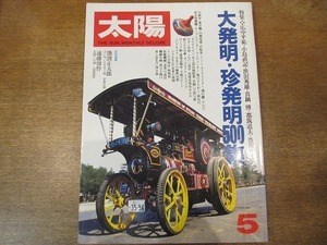 1911CS●太陽 1980昭和55年.5●大発明・珍発明500集/広中平祐/小島直記/渋沢秀雄/真鍋博/都筑道夫/豊沢豊雄/池波正太郎/遠藤周作