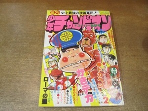 2202mn●週刊少年チャンピオン 1977昭和52.1.3●森昌子/がきデカ/水島新司ドカベン/手塚治虫ブラック・ジャック/柳沢きみお月とスッポン