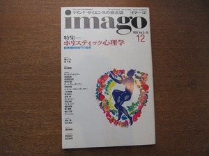 1808mn●imagoイマーゴ 1992.12●特集・ホリスティック心理学/PNI精神神経免疫学/香山リカ/港千尋/福本修/妙木浩之/小林昌廣/中田光紀