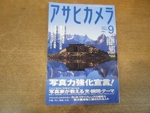 2112CS●アサヒカメラ 2007.9●「写真力」強化宣言！/写真家が教える「光・瞬間・テーマ」/カール ツァイスレンズ/巨大建造物に魅せられる