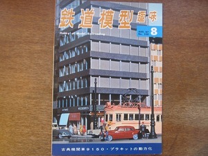 1703kh●鉄道模型趣味 230/1967.8●古典機関車9150形/長野電鉄OSカー/国鉄DF91/小田急2100系4連/ロッド式ディーゼル機/プラキットの動力化